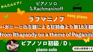 パガニーニの主題による狂詩曲より第18変奏 (D♭・ピアノソロ初級) - セルゲイ・ラフマニノフ