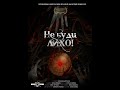 НЕ БУДИ ЛИХО!/NE BUDI LIKHO! / Короткометражный фильм 2021 /ENG.SUB/ [4K]