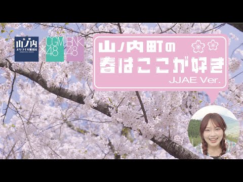 日本語字幕あり】山ノ内町×BNK48×CGM48 ～春編PART5 山ノ内町の春は