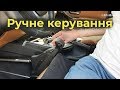 Ручне керування на автомобіль