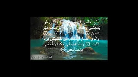 آيات بينات من سورة الشعراء 💐
