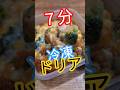 包丁も火も使わずに7分で野菜たっぷり冷凍ドリアを仕込む! #冷凍ドリア #冷凍弁当 #冷凍レシピ #ドリア #かんたんレシピ #かんたん料理 #ホワイトソース #ミートソース #冷凍ストック