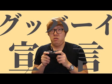 グッバーイ宣言【音MAD】