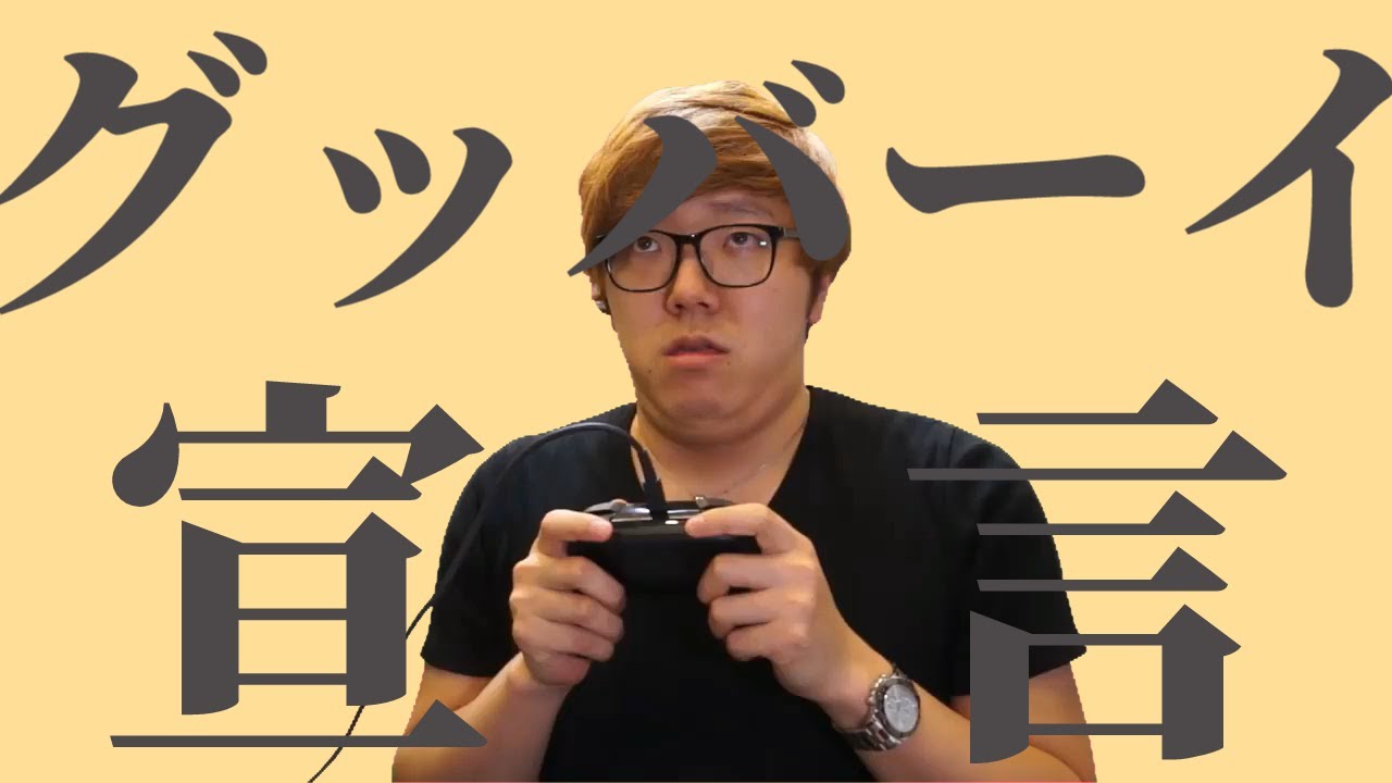 グッバーイ宣言【音MAD】