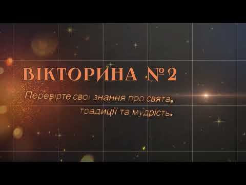 Вікторина #2 | Чи знаєш ти ці українські свята та традиції?