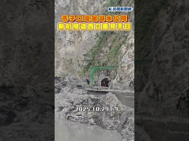 快新聞／燕子口堰塞湖水位降 靳珩隧道西口重見天日