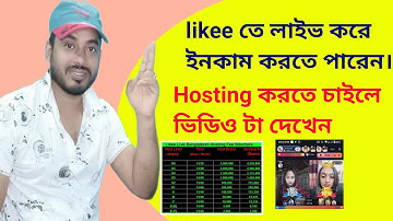 How to Make Income  by Likee  Live  in Bangla || লাইকিতে হোস্টিং নিয়ে ইনকাম করতে পারেন।