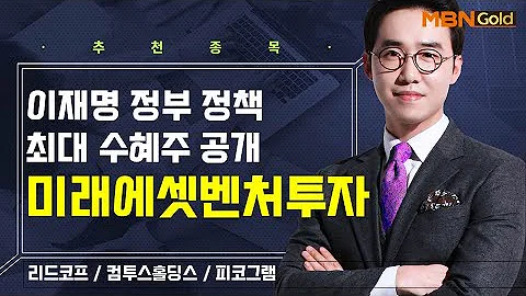 [생쇼] 이재명 정부 정책 최대 수혜주 공개 미래에셋벤처투자 / 생쇼 김용환 / 매일경제TV