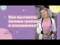 Как выставить личные границы в отношениях?