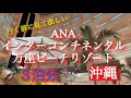 【沖縄】行く前必見【ホテル4日間撮影】ANAインターコンチネンタル万座ビーチリゾートin沖縄