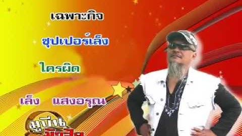 #ใครผิด. เล็ง แสงอรุณ