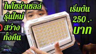 ไฟโซล่าเซลล์ รุ่นใหม่ ราคาเริ่มต้น 250 บาท - link สั่งซื้อใต้คำอธิบาย