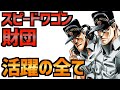 【ジョジョ】スピードワゴン財団はジョースター一族のためにここまでしてくれていた!