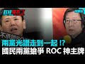 邱義仁酸瘋了才台獨！藍綠兩黨光譜已經一致！？｜政經關不了（精華版）｜2020.10.24