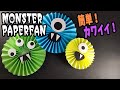 【ハロウィン飾り】モンスターペーパーファンの作り方〜カラフル＆ポップでかわいい♪