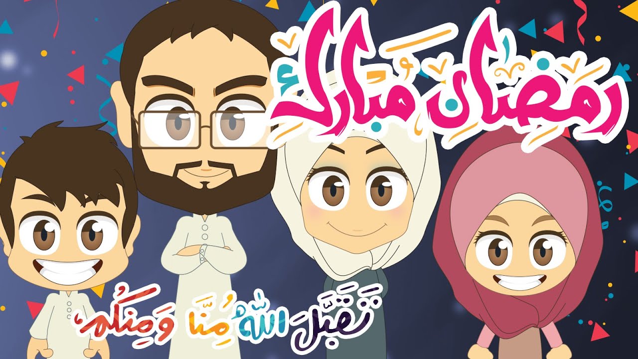 اللّهم بلّغنا رمضان | نشيد أهلا و سهلا يا رمضان – أناشيد إسلامية رمضانية بدون موسيقى