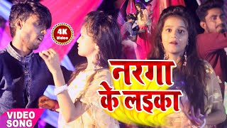 जिस विडियो का था इंतजार ~ नरगा के लईका हिट विडियो ~ Narga Ke Laika ~ Singer Dharma Bhai Hit Video