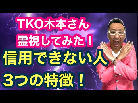 【TKO木本さんに送る】信用できない人の特徴【ゲイ能者✨Akiraのスピリチュアル】
