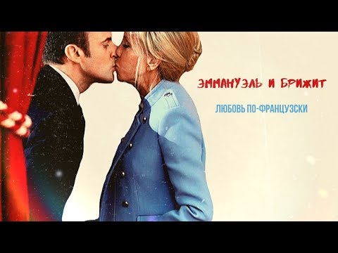 МАКРОН. Любовь по-французски