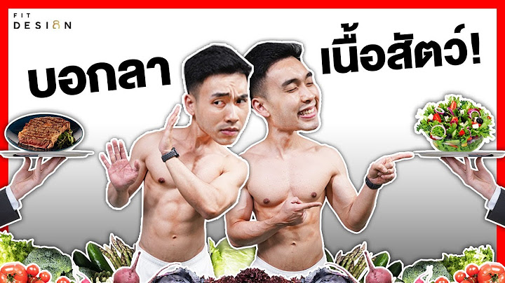 ทดลองกินวีแกน ไม่กินเนื้อสัตว์ 7 วัน กล้ามหายมั้ย?? | Fit Design