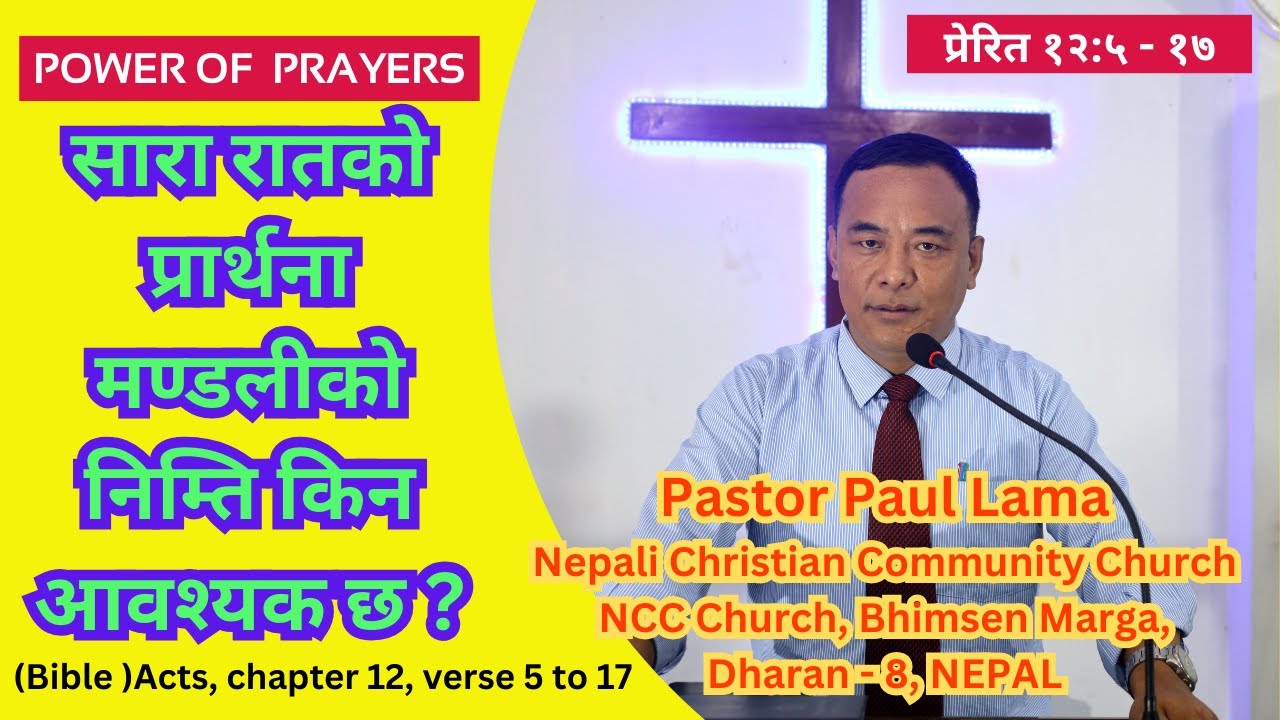 मण्डलीलाई सारा रातको प्रार्थनाको आवश्यकता किन छ ॥ Pastor Paul Lama ॥