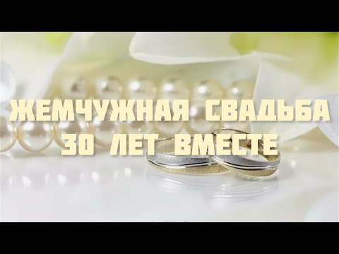 ПОЗДРАВЛЕНИЕ С ГОДОВЩИНОЙ СВАДЬБЫ 💒 ЖЕМЧУЖНАЯ СВАДЬБА 💕 МУЗЫКАЛЬНАЯ ОТКРЫТКА НА ДЕНЬ СВАДЬБЫ 🍾