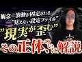 【ZPF×現実創造】観念とは何か？ループする世界を創り出す“ラスボス”の正体とその構造