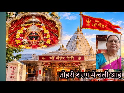 नवरात्रि स्पेशल 2026 का सुंदर भजन तोहरी शरण में चली आई जगदंबे मैया