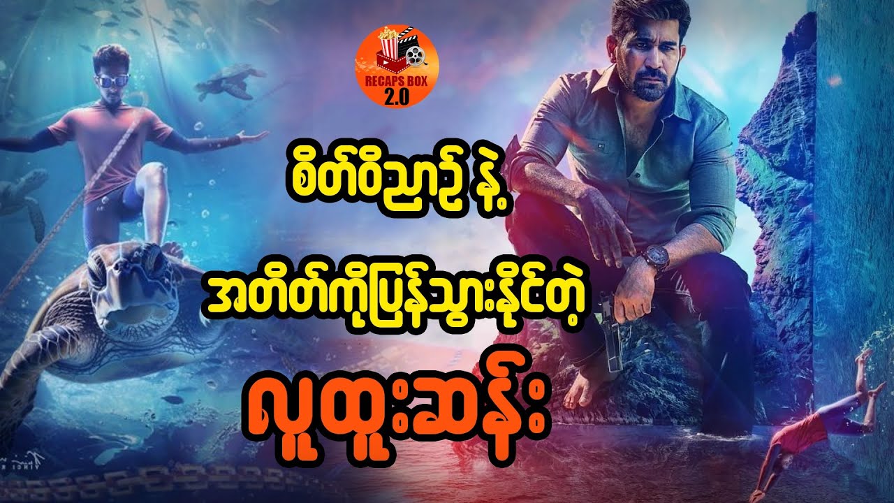 စိတ်ဝိညာဥ်နဲ့ အတိတ်ကိုပြန်သွားနိုင်တဲ့ လူထူးဆန်း