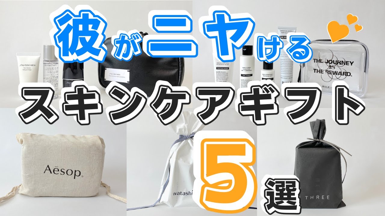 【彼氏＆男友達】プレゼントに超おすすめ！大人気のメンズスキンケアセット5選 - YouTube
