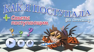 картинка: 📝Как я поступала и что из этого вышло + советы для поступающих //bubznbub📝