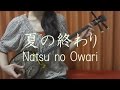 『 夏の終わり 』 森山直太朗　【 三線 cover 】／『　Natsu no Owari　』　Naotaro Moriyama　【 Sanshin Cover Music 】