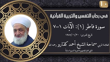 #10 سورة فاطر (1): الآيات 1-7