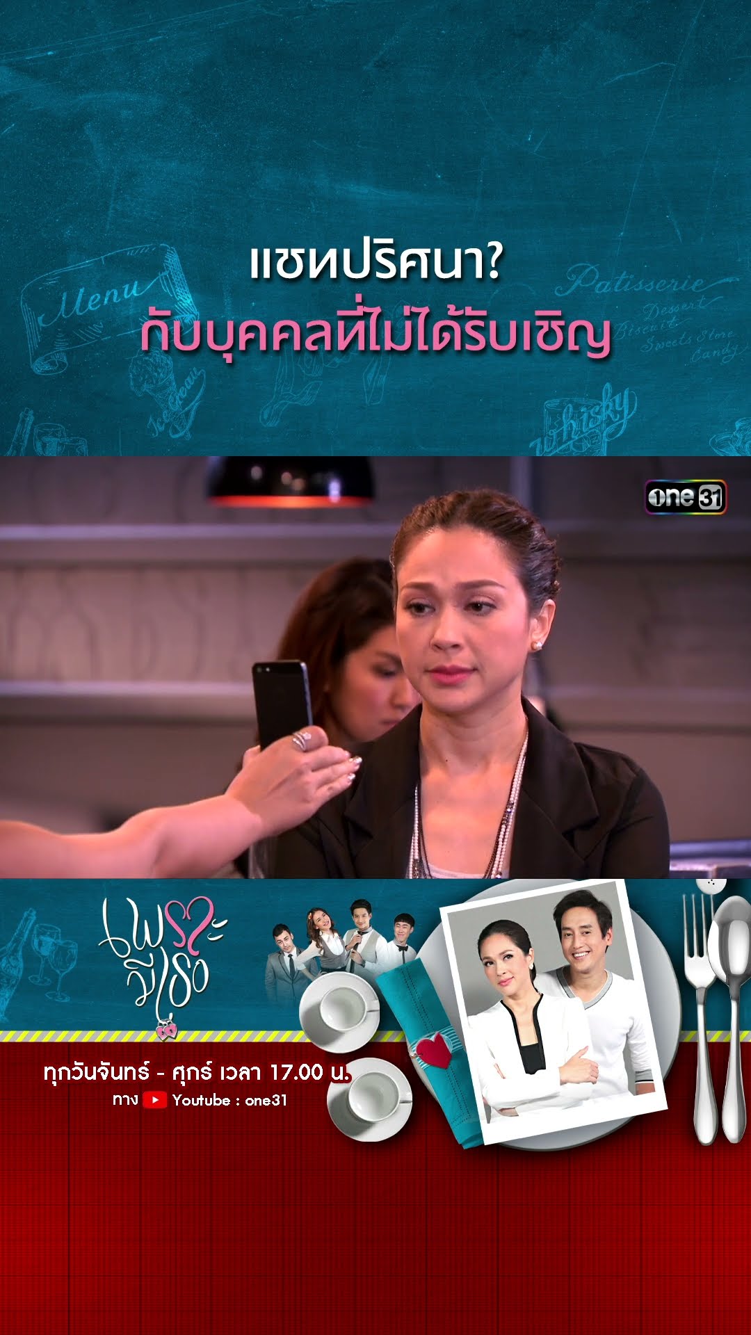 แชตปริศนา? กับบุคคลที่ไม่ได้รับเชิญ | #Shorts CLIP | #เพราะมีเธอ | one31