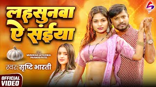लहसनव य सईय - Bharti - Lahsunawa Ye Saiya - Ft - Bhojpuri Video Song 2026