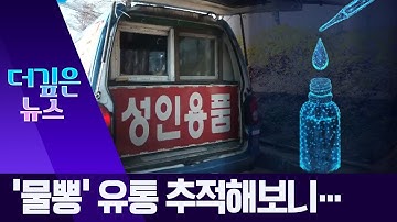 [더깊은뉴스]상점에서 아무나 살 수 있다…‘물뽕’ 유통 추적해보니 | 뉴스A