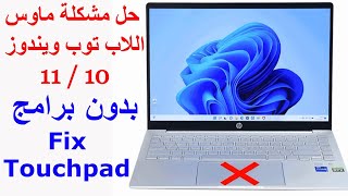 Fix Touchpad Not Working In Windows 1110 حل مشكلة توقف الماوس او التاتش باد