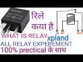 what is relay Hindi.relay Kya hai or kaise Kam karta hai.relay me connection kaise kare.4 pin relay.