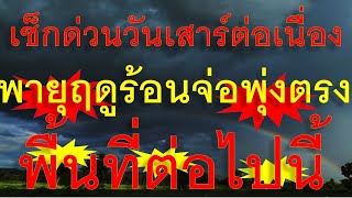 เช็กด่วนวันเสาร์ฝนต่อเนื่อง พายุฤดูร้อนจ่อถล่มพุ่งตรง พื้นที่ต่อไปนี้