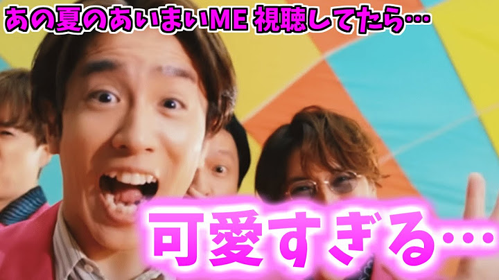 [SUPER EIGHT]あの夏のあいまいME スカパラさんとのコラボ楽曲が最高すぎる件