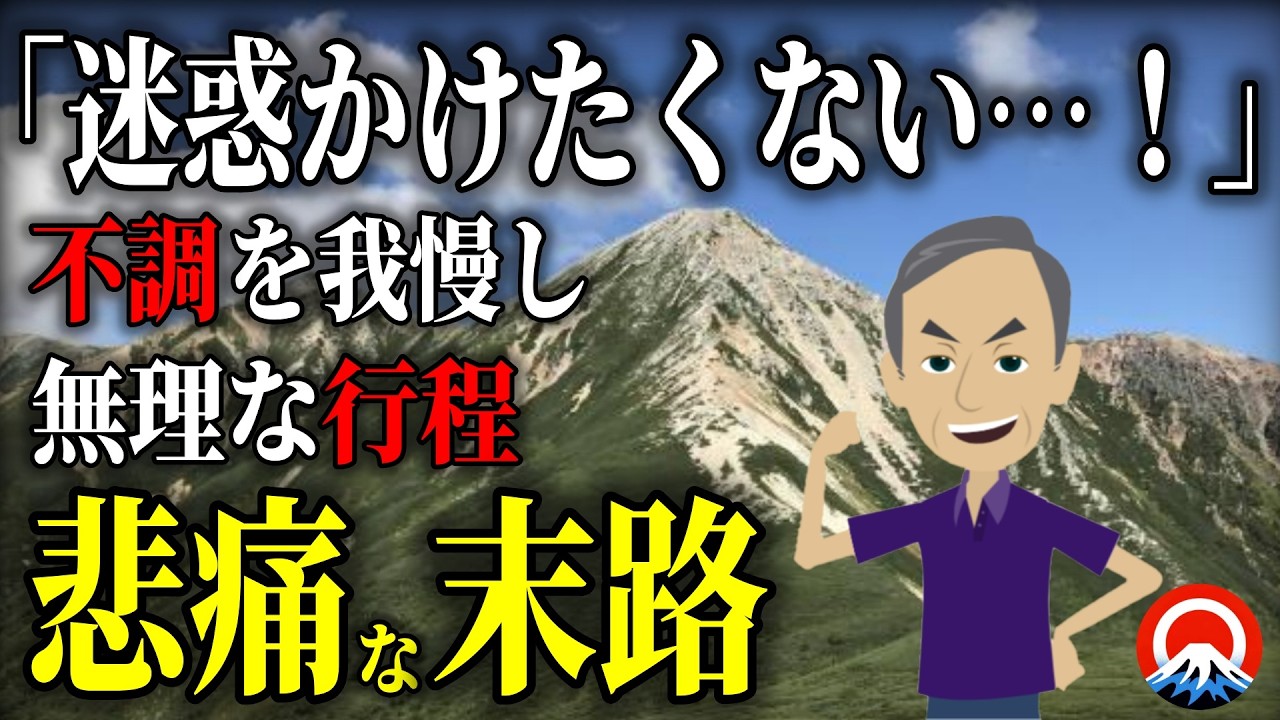 【限界】仲間に迷惑をかけまいと歩き続けた男、、その末路とは、、2005年北アルプス縦走遭難事故【地形図とアニメで解説】