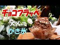 フランス産チョコレートを使った【ショコラ・フラッペ】【高級チョコレート】を惜しみなく使った大人のかき氷