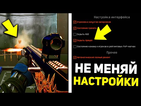 ДАЖЕ НЕ ДУМАЙ МЕНЯТЬ ЭТИ НАСТРОЙКИ WARFACE