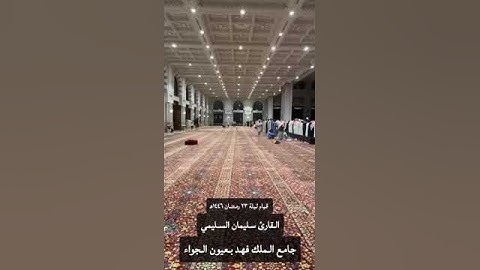 آيات من سورة المؤمنون للقارئ سليمان السليمي