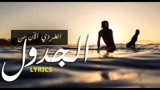 YASSINE JARRAM - ALJADWAL {LYRICS VIDEO} - قصيدة هشام الجخ} انطردي الآن من الجدول -  كلمات}