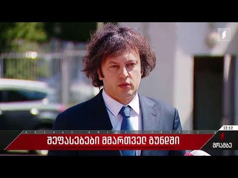 რუსეთში განვითარებული მოვლენები - შეფასებები მმართველ გუნდში