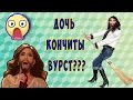 ДОЧЬ КОНЧИТЫ ВУРСТ?/ БОРОДАТАЯ ДЕВОЧКА/ИГРАЕМ В СУМАШЕДШИЕ ИГРЫ!