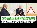 Срочный визит к Путину. Окончательное растворение