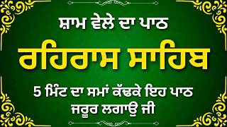 Rahras Sahib Path | ਰਹਿਰਾਸ ਸਾਹਿਬ | Rehras Sahib | Nitnem Bani | Daily Blessings