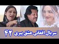 سریال افغانی عشق پیری قسمت 42    42